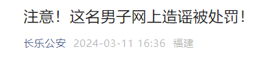 長樂警方通報：一男子被罰！